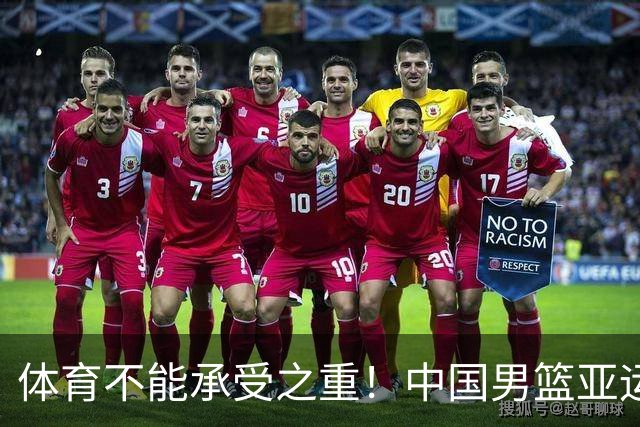 体育不能承受之重！中国男篮亚运惨败日本，赛前媒体宣扬：9.18勿忘国耻，中国必胜
