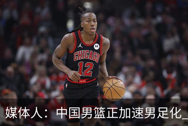 媒体人：中国男篮正加速男足化 和现代打法脱轨 非郭士强一人之过