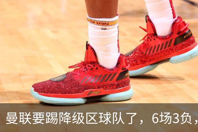 曼联要踢降级区球队了，6场3负，球迷嘘声一片，卡里克能止颓吗？